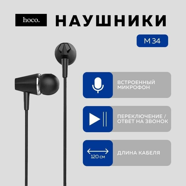 Наушники с микрофоном Hoco M34 1.2м черные