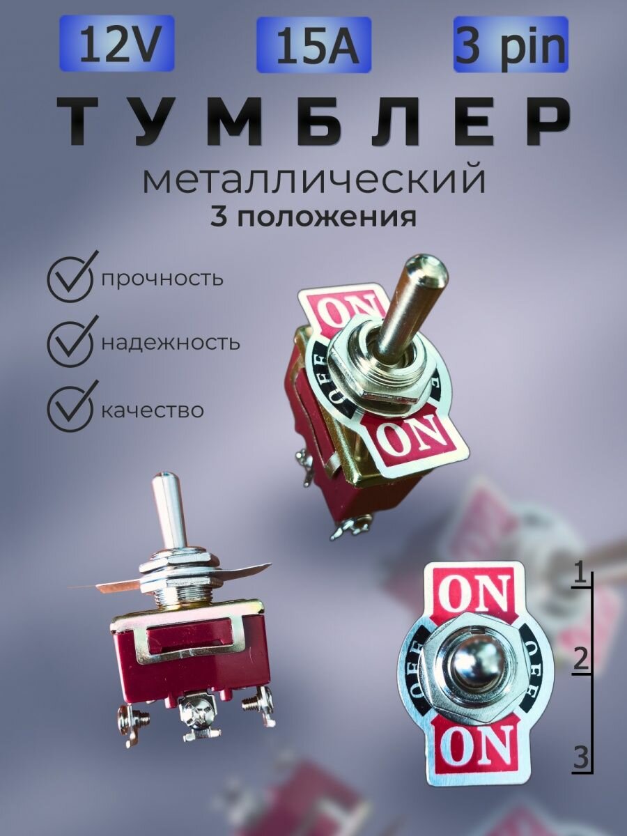 Тумблер на три положения металлический 15А 12V