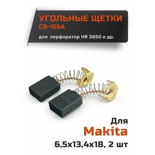 Угольные щетки для Makita CB размер 6,5*13,4*18 мм (1 пара)