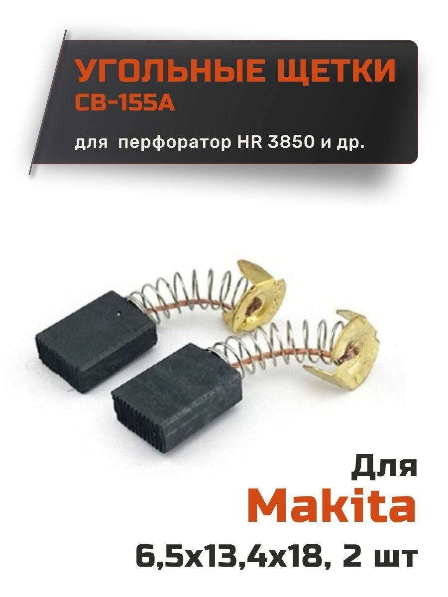 Угольные щетки для Makita CB размер 65*134*18