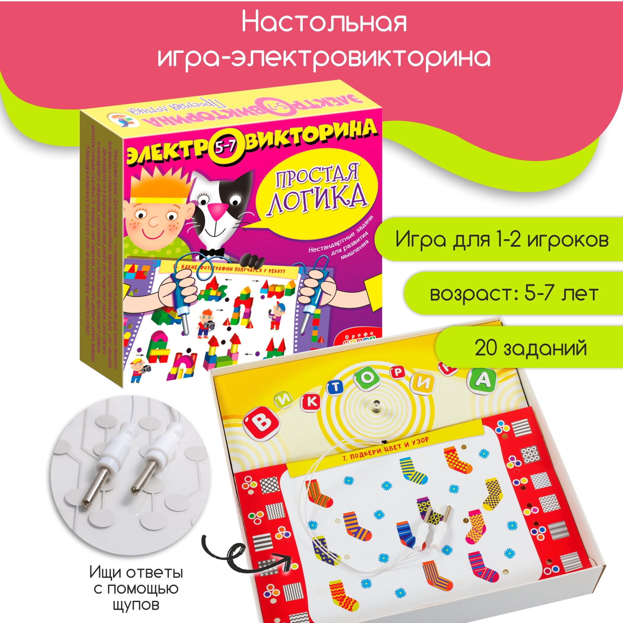 Электровикторина (5-7 лет). Простая логика