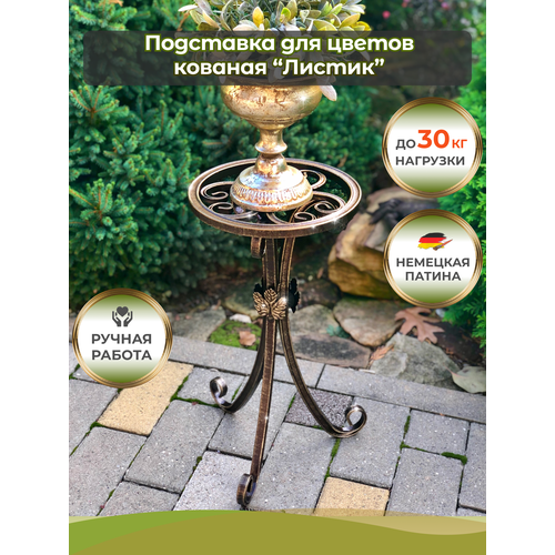 Подставка для цветов металлическая кованая 