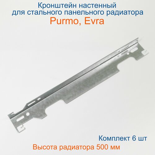 Кронштейн настенный Кайрос для стальных панельных радиаторов Purmo, EVRA 500 мм (комплект 6 шт)