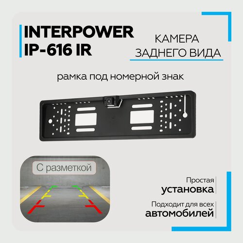 Изображение товара Камера заднего вида Interpower IP-616 IR (рамка под номерной знак)