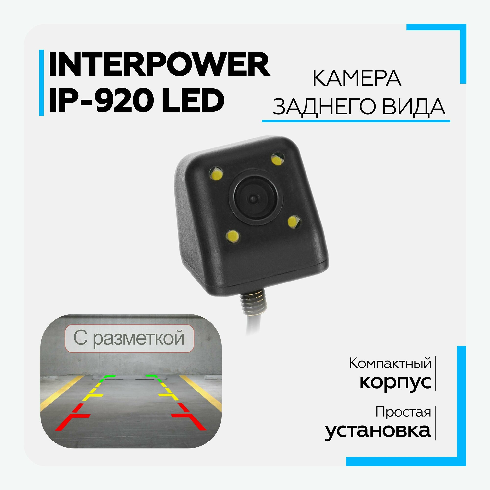 Камера заднего вида Interpower IP-920 LED, IP68, угол обзора 100 градусов, универсальная, для автомобиля