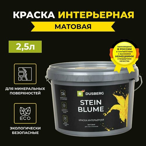 Dusberg Steinblume 7510. Краска акриловая интерьерная для стен и потолков, Бесцветная 2,25 л