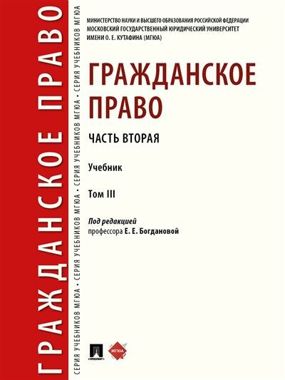 Гражданское право. Часть вторая. Уч. в 3 т.