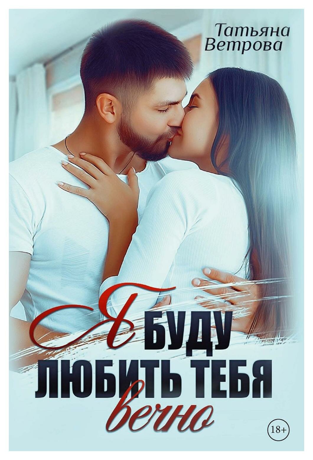Я буду любить тебя вечно (Ветрова Татьяна) - фото №1