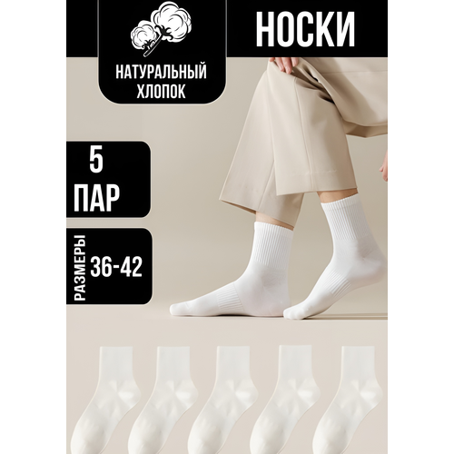 фото Мужские носки , 5 пар, классические, бесшовные, воздухопроницаемые, износостойкие, подарочная упаковка, размер 36/42, белый chicbold