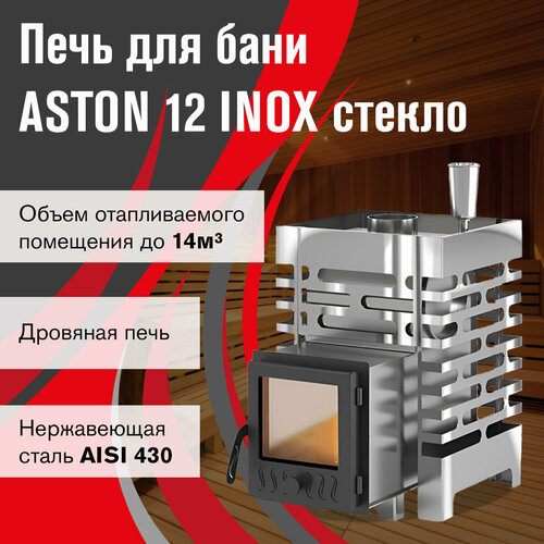 Печь для бани ASTON 12 INOX стекло сетка каменка натрубная прометалл диаметр 115