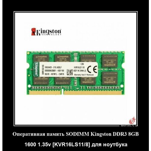 Оперативная память SODIMM Kingston DDR3 8GB 1600 135v KVR16LS118 для ноутбука 135000₽