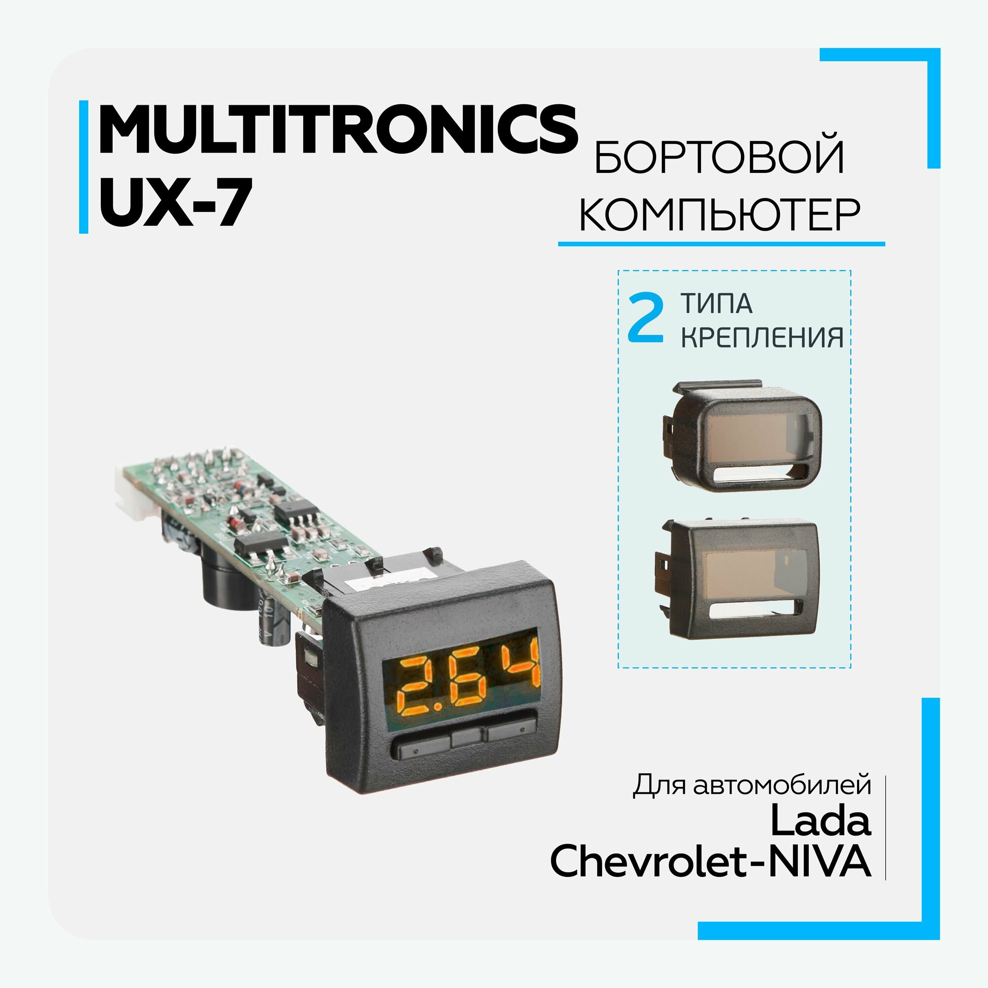 Бортовой компьютер Multitronic UX-7 для LADA и Chevrolet Niva, универсальный для диагностики, контроля состояния автомобиля