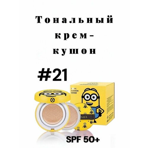 Тональный крем-кушон SPF50+ #21 #23