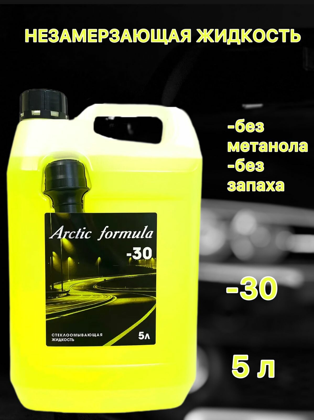 Arctic Formula Незамерзающая жидкость с лейкой 5 л