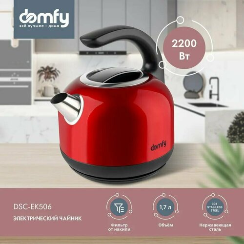Чайник электрический DOMFY DSC-EK506 2200Вт 486200₽