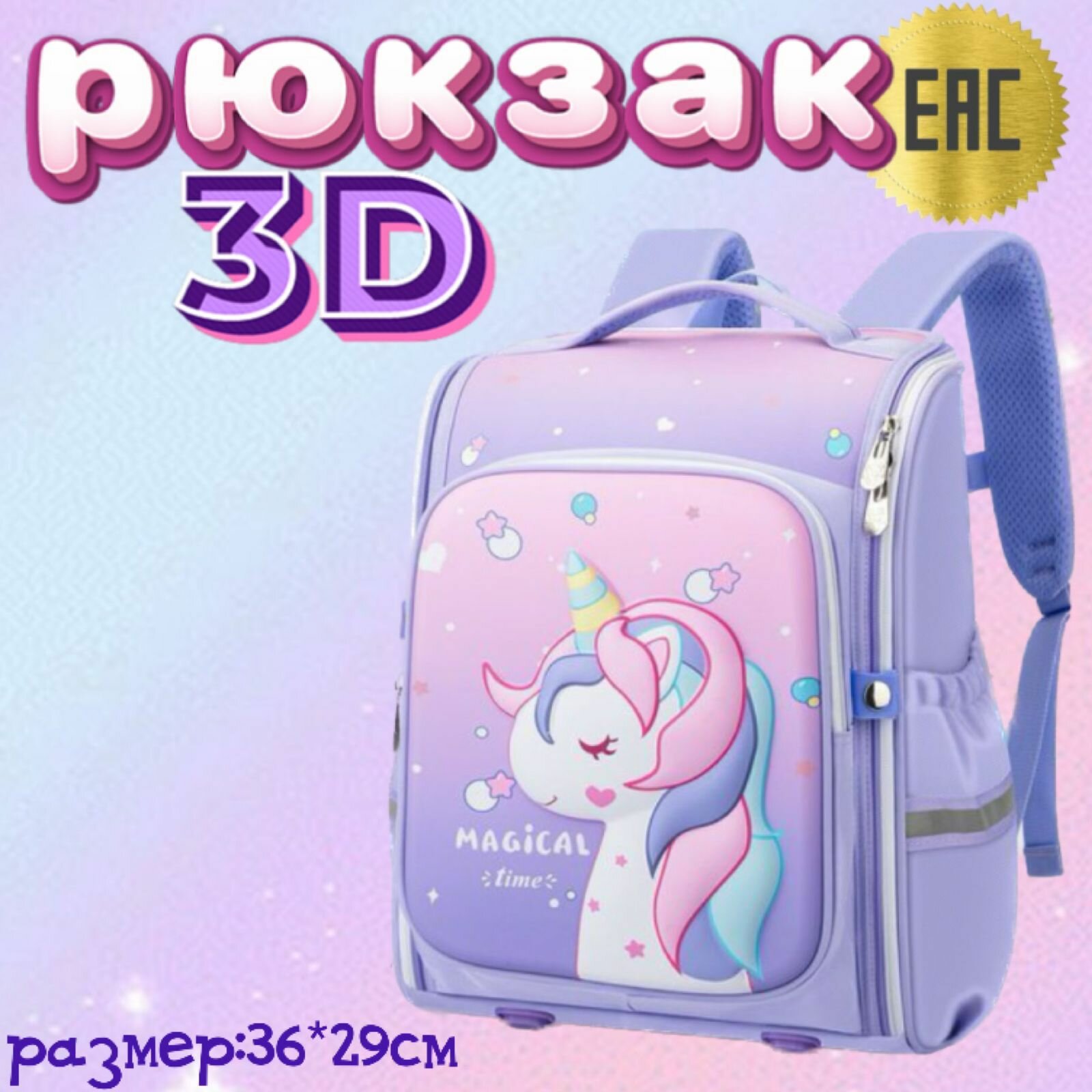 Рюкзак школьный с Единорожкой 3D