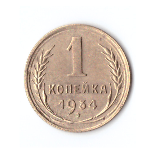 1 копейка 1934 VF+ 1 копейка 1934 vf