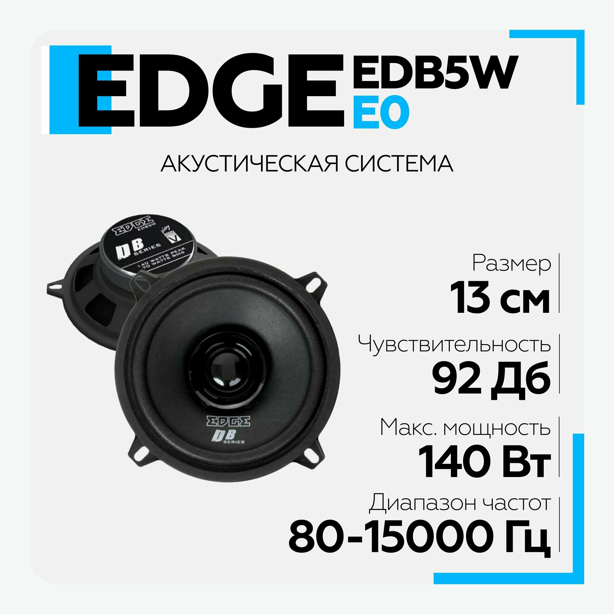 Акустическая система EDGE EDB5W-E0 Динамики широкополосная