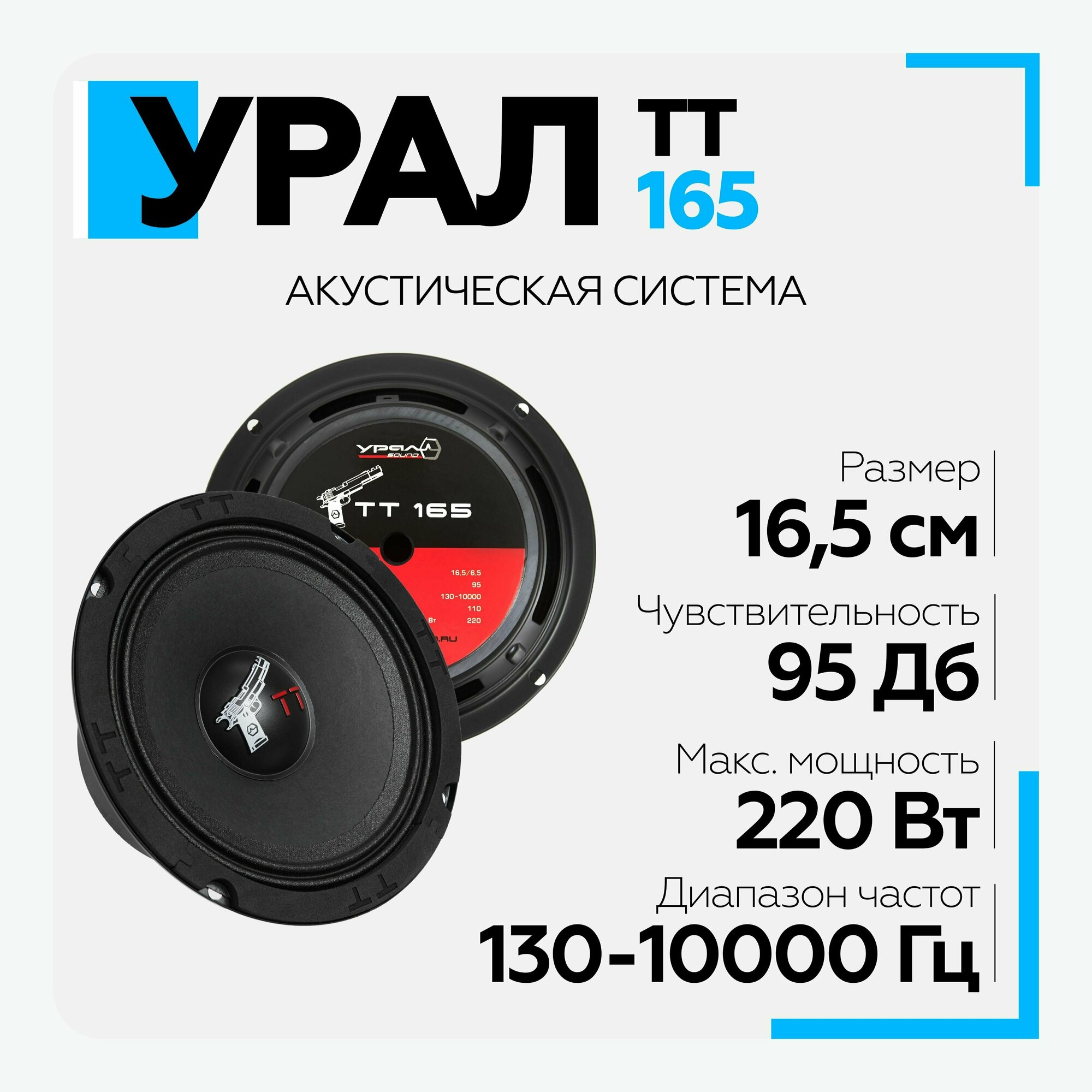 Акустическая система урал (URAL) TT 165.2, 16,5 см, колоки среднечастотные в автомобиль