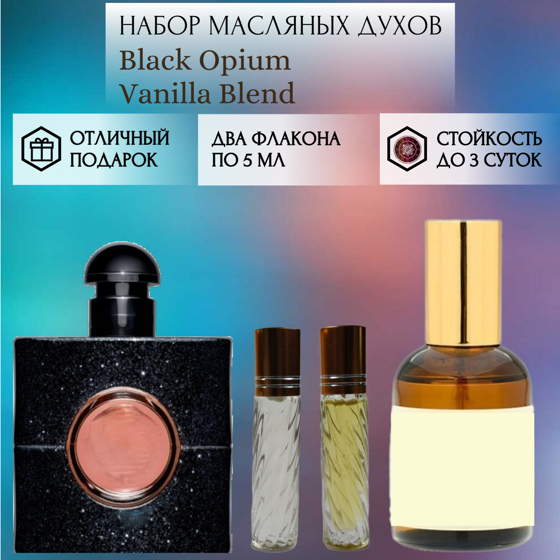 Духи масляные Black Opium; Vanilla Blend; ParfumArabSoul; Блэк Опиум; Ванилла Бленд; роликовый флакон 5 мл; 2 шт