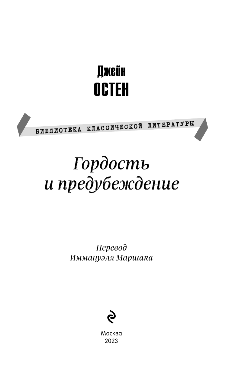 Гордость и предубеждение (Остен Джейн) - фото №7