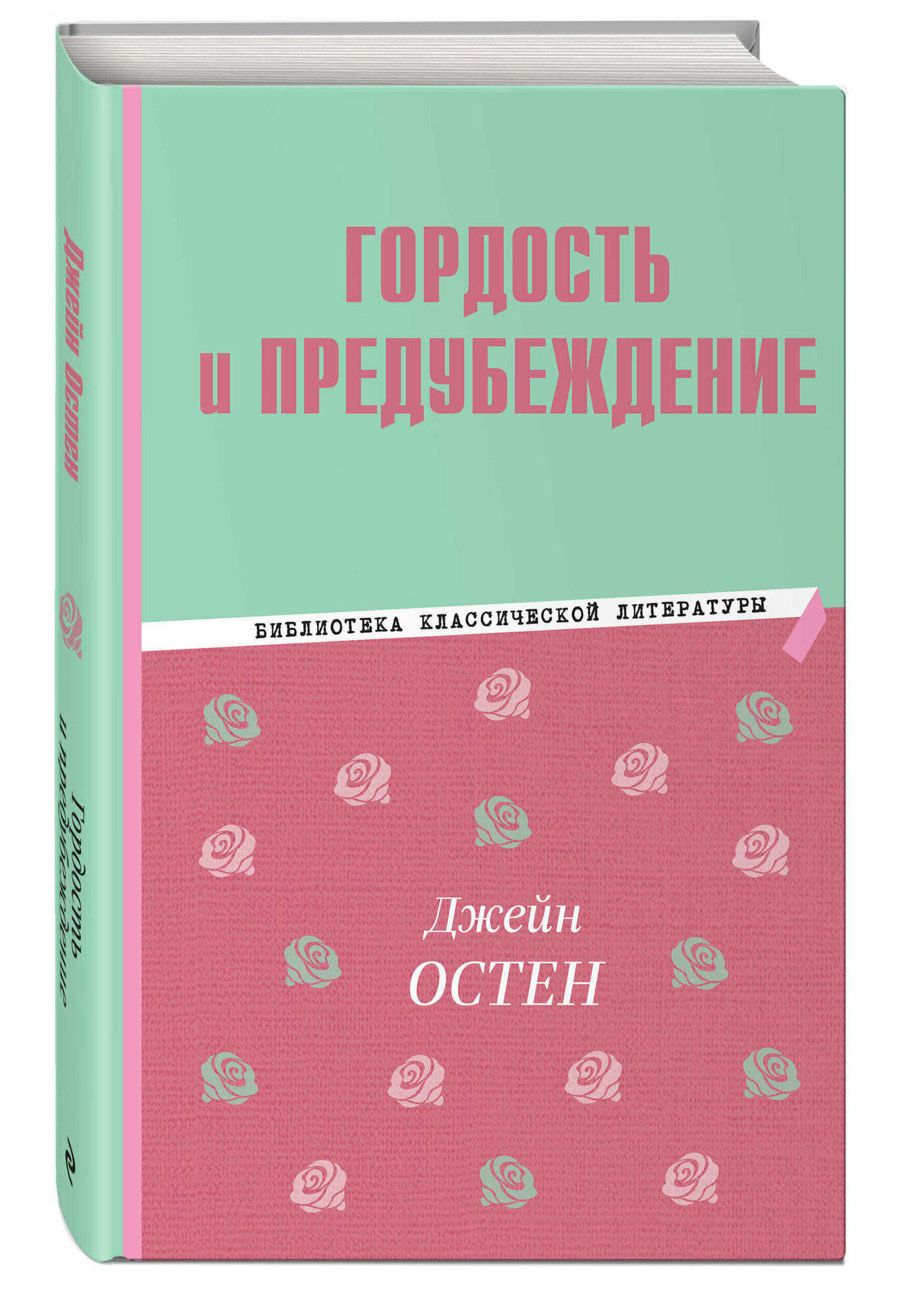 Гордость и предубеждение (Остен Джейн) - фото №1