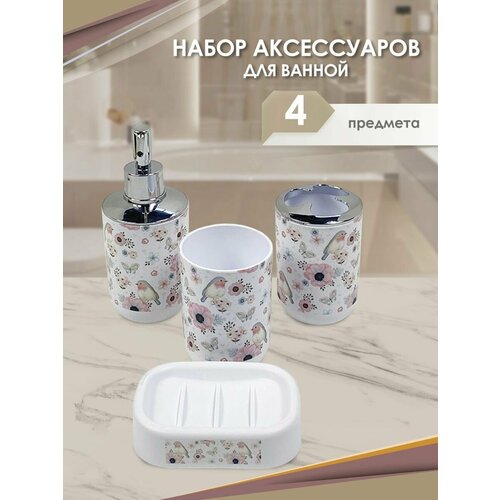 Набор аксессуаров для ванной комнаты и туалета 4 шт.