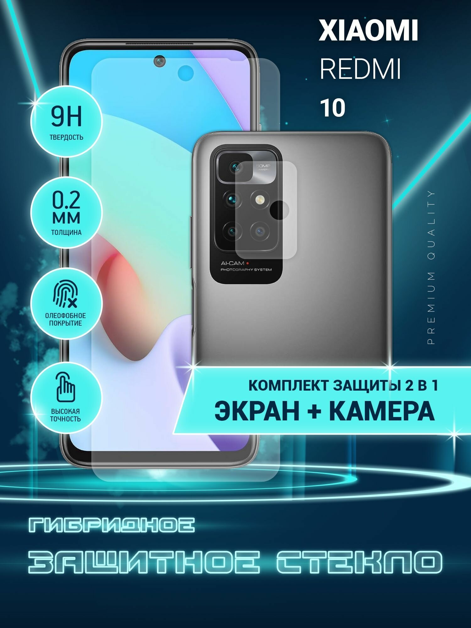 фото Защитное стекло для Xiaomi Redmi 10, Сяоми Редми 10, Ксиоми на экран и камеру, гибридное (пленка + стекловолокно), Crystal boost