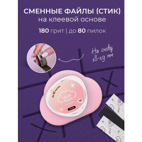 Чилпил Сменные файлы для педикюра и маникюра 180 грит 8 м на пилки