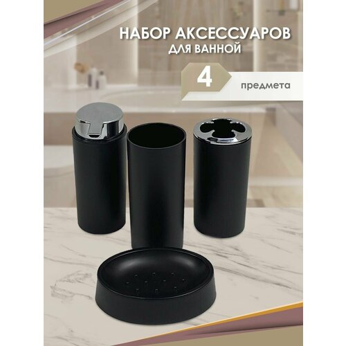 Набор аксессуаров для ванной комнаты и туалета 4 шт.