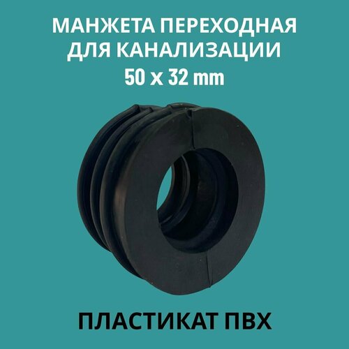 Манжета переходная D 32x50 трех лепестковая, PVC (ПЛ-1), для канализации