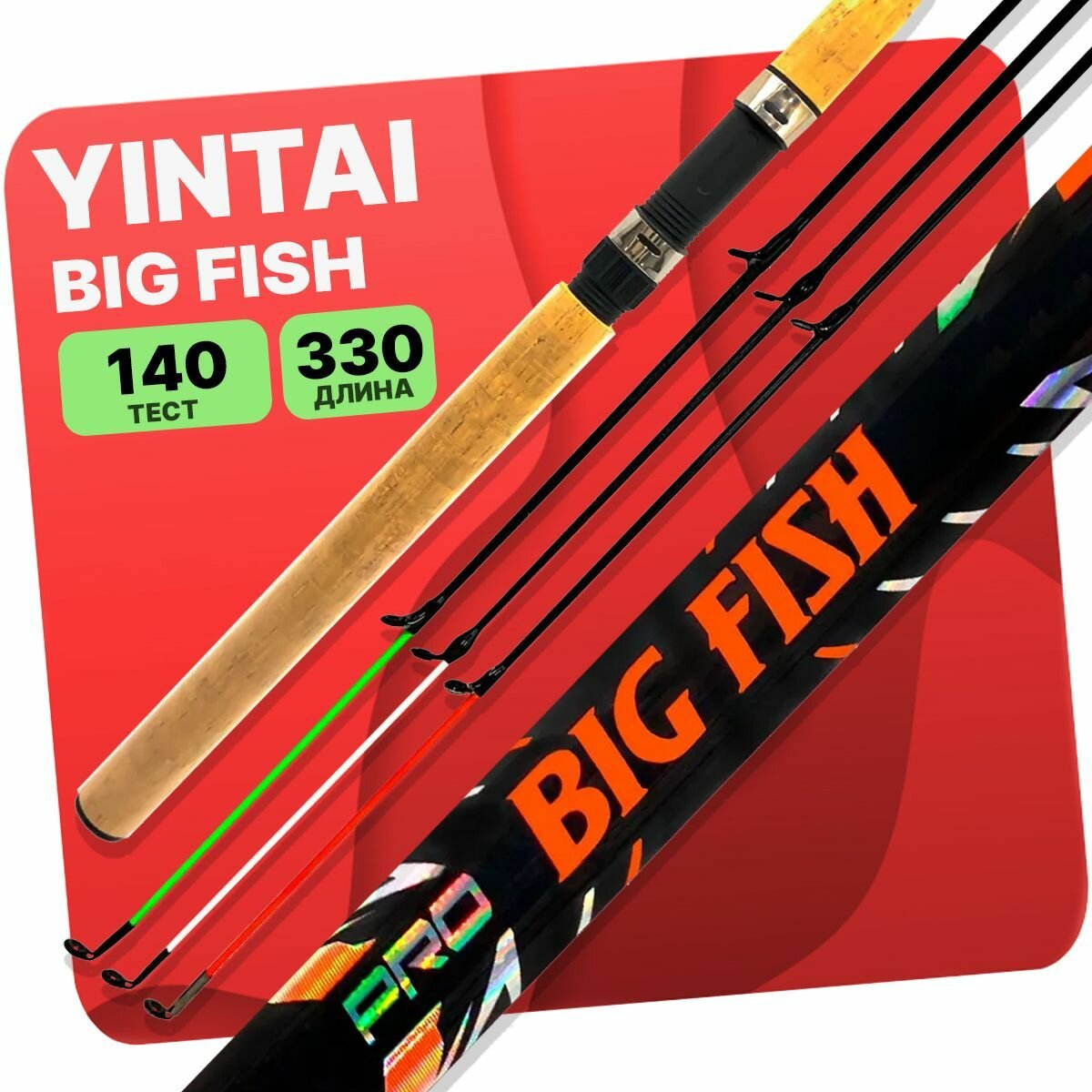 Удилище фидерное YIN TAI BIG FISH штекерное 3-х частное до 140гр 3.3м