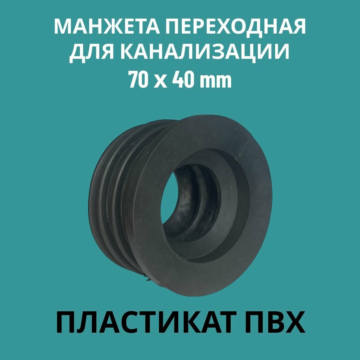 фото Манжета переходная D 40x73 трех лепестковая, PVC (ПЛ-1), для канализации