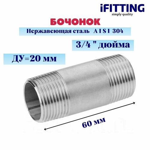 фото Бочонок 3/4 дюйма нержавеющий dn 20 (26,9 мм) aisi 304 ifitting длина 60 мм
