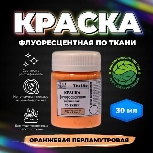 Краска флуоресцентная акриловая по ткани 