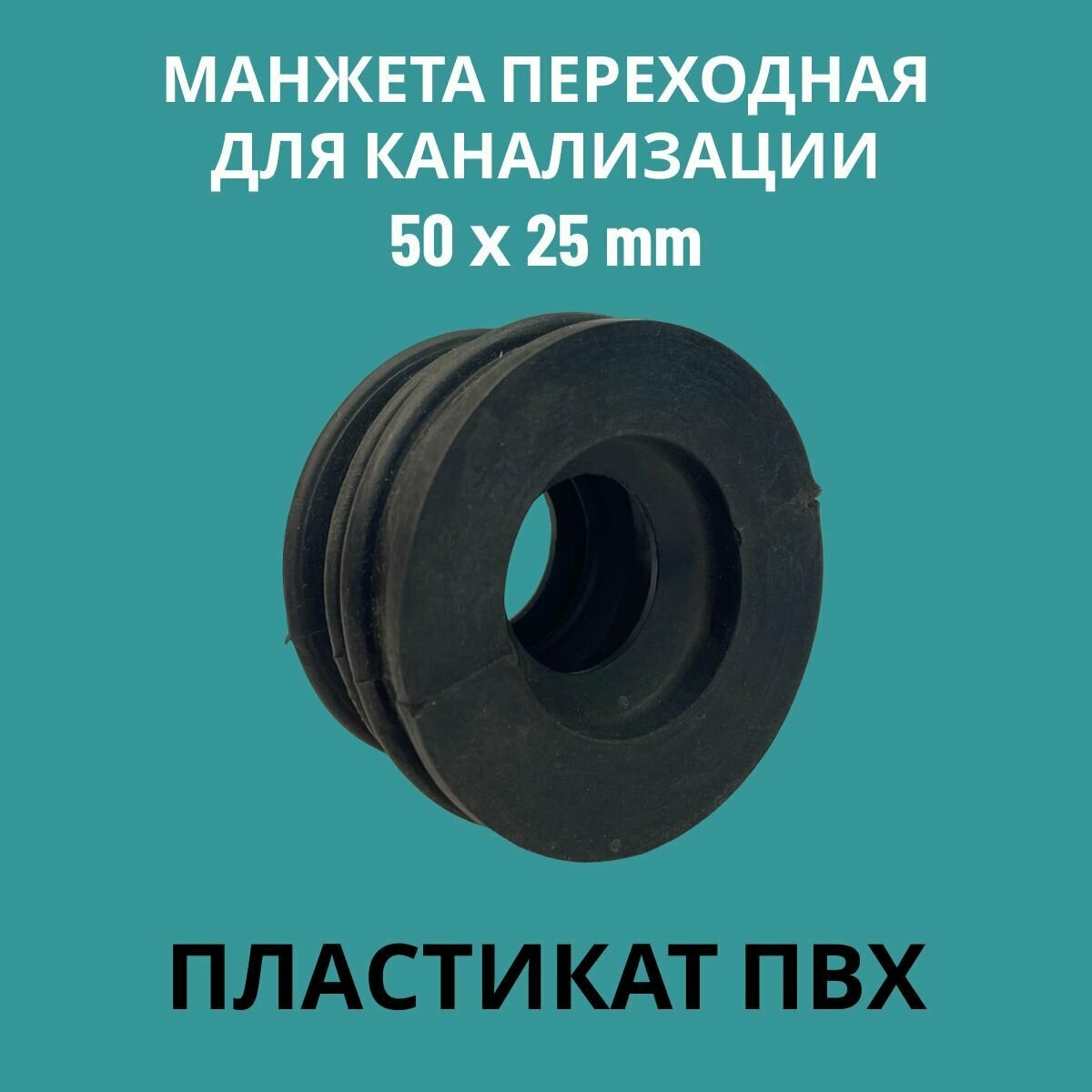 Манжета переходная D 50x25 трех лепестковая PVC (ПЛ-1) для канализации