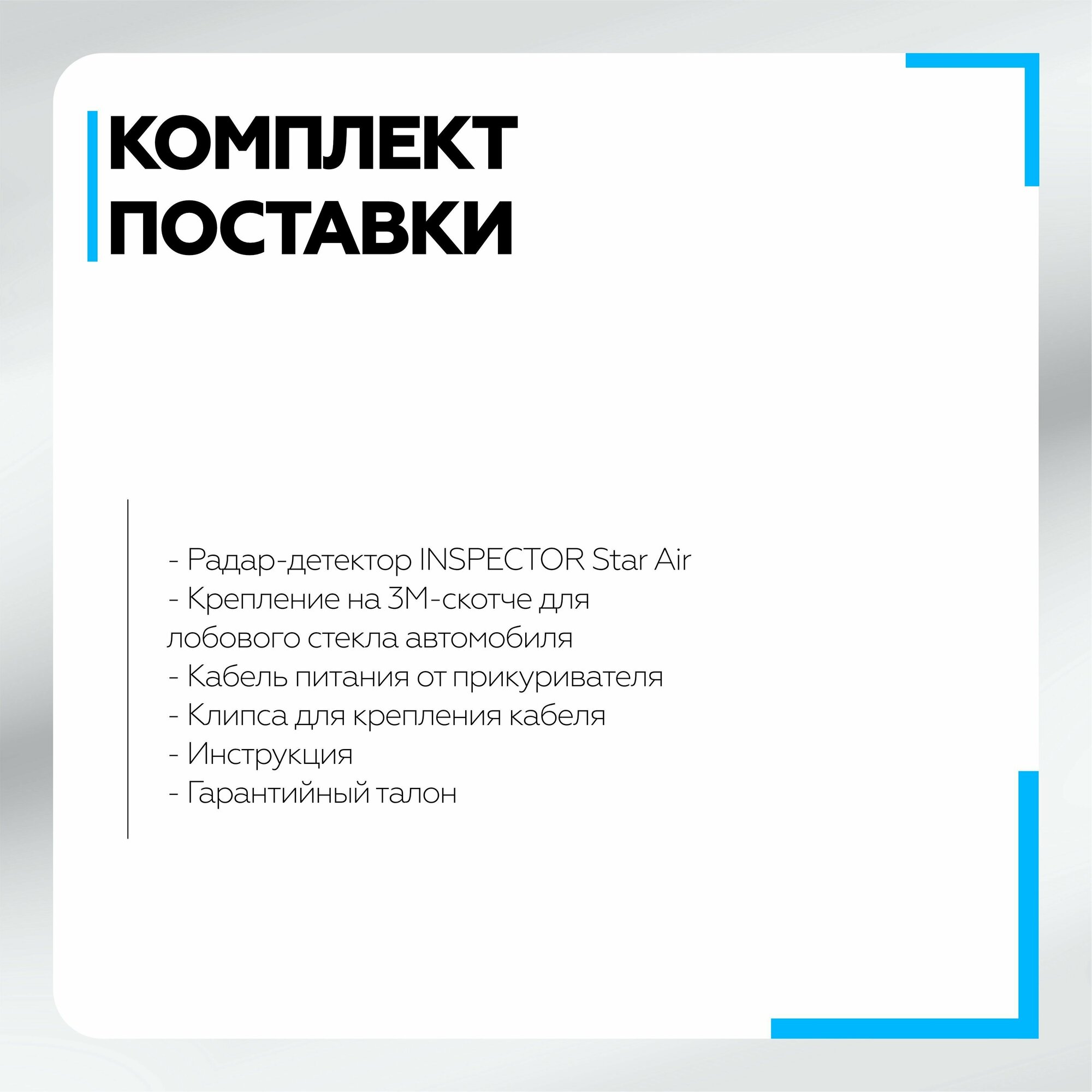 Радар-детектор Inspector Star Air