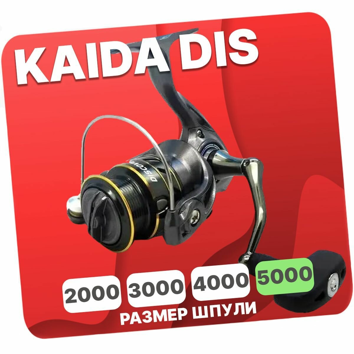 Катушка безынерционная Kaida DIS5000F