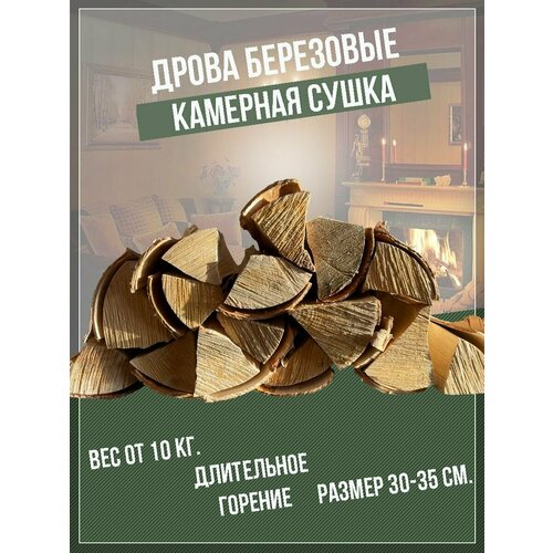 Дрова березовые отборные из камерной сушки 10 кг.