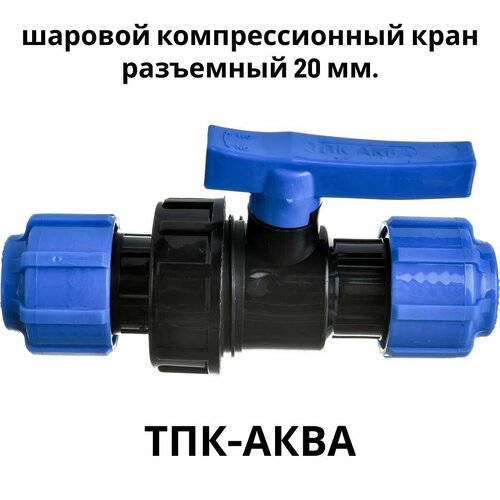 Кран шаровыйПНД PN16 - Цанга D20 мм/Цанга D20 мм компрессионный запорный фитинг для труб ПНД кран шаровый полипропилен 50мм
