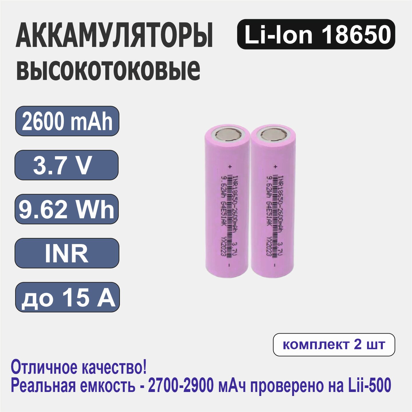 Аккумулятор INR18650, 2600 мАч, 3,7 В, высокотоковый литий-ионный, 2 шт