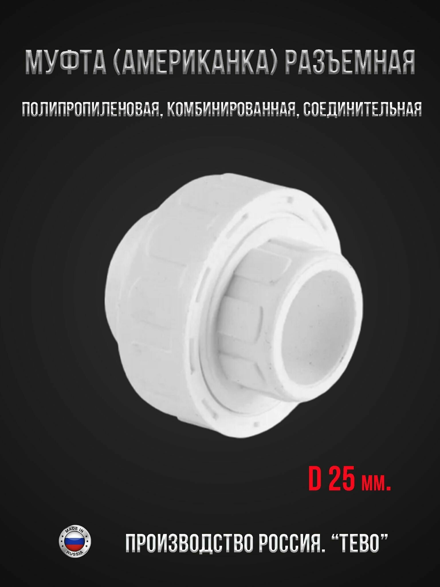 фото Муфта (американка) разъемная, полипропиленовая, комбинированная, соединительная, разборная диаметром 20 мм.