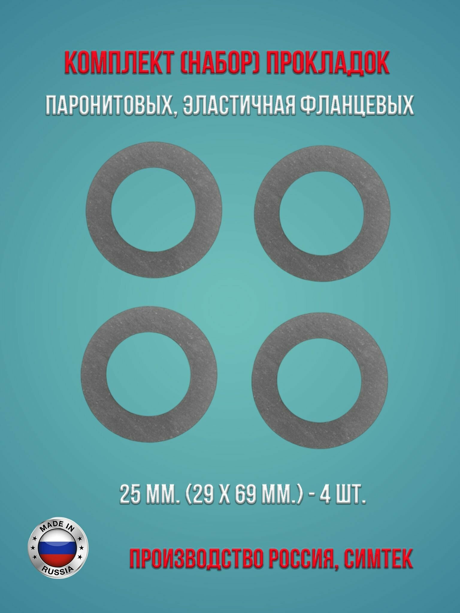 Комплект (набор) паронитовых, эластичная фланцевых прокладок в соответствии с ГОСТ 15180-86 диаметр 25 мм. (29 х 69 мм.), 4 штуки