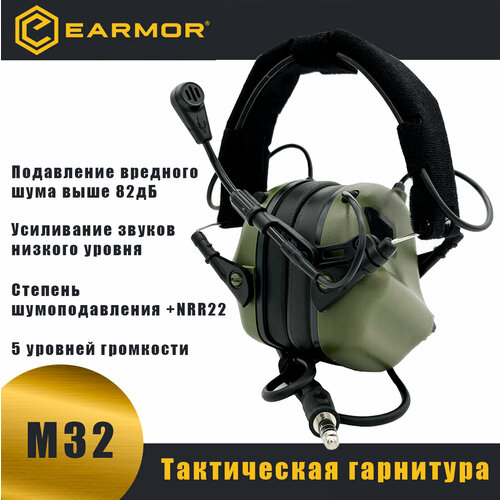 Тактические наушники активные для стрельбы тактическая гарнитура EARMOR M32 mod3 740000₽