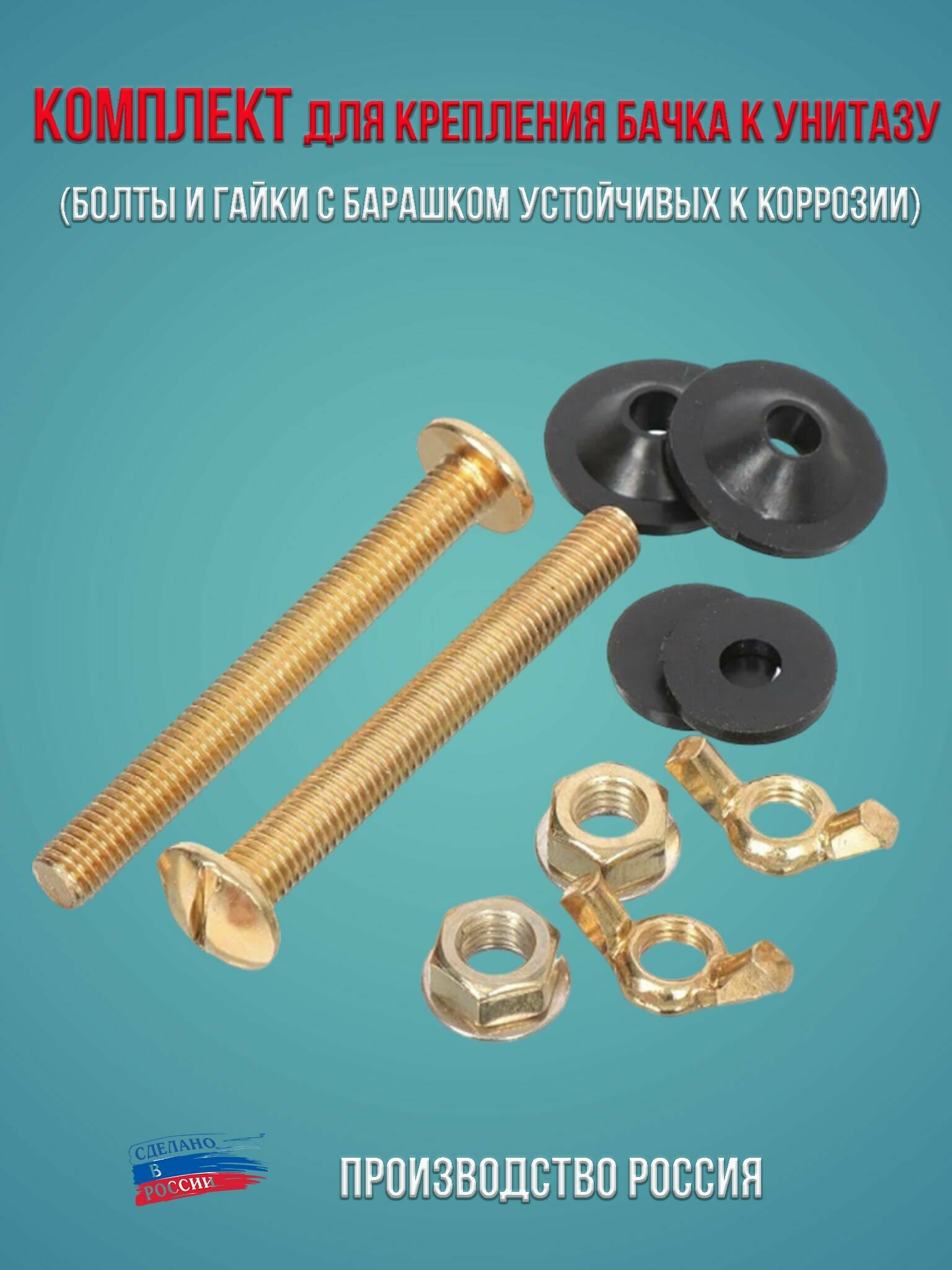 фото Комплект (болты и гайки с барашком устойчивых к коррозии), для крепления бачка к унитазу