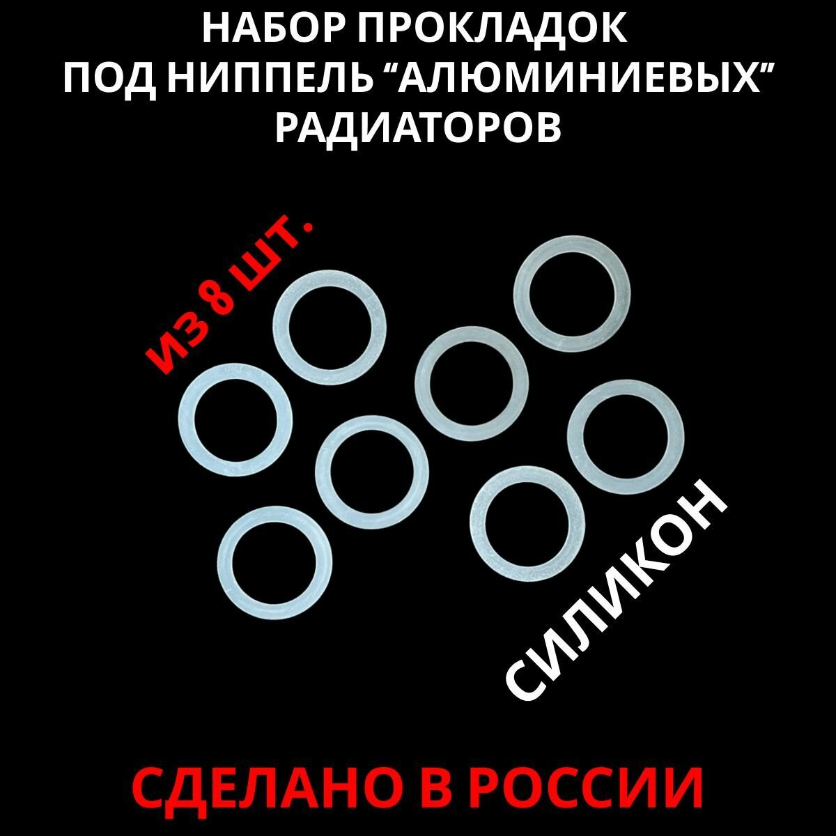 Набор силиконовых прокладок для радиаторов Биметалл Алюминий 1" (25мм) 8 шт.