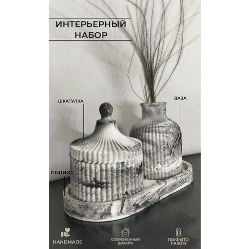 Декоративный набор для интерьера дома из гипса: шкатулка, ваза и подставка, цвет мрамор