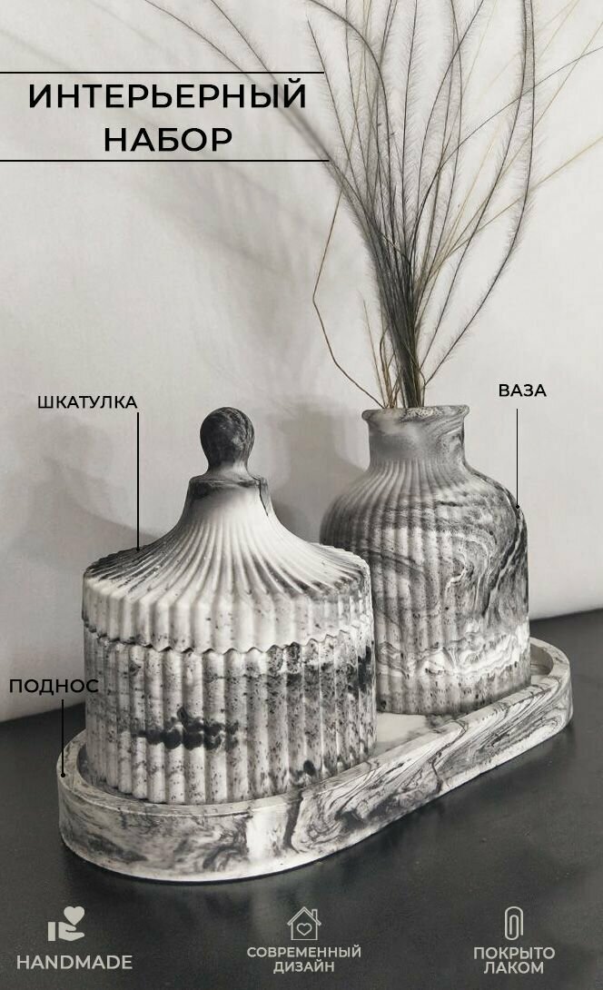 Декоративный набор для интерьера дома из гипса: шкатулка ваза и подставка цвет мрамор
