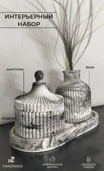Декоративный набор для интерьера дома из гипса: шкатулка, ваза и подставка, цвет мрамор