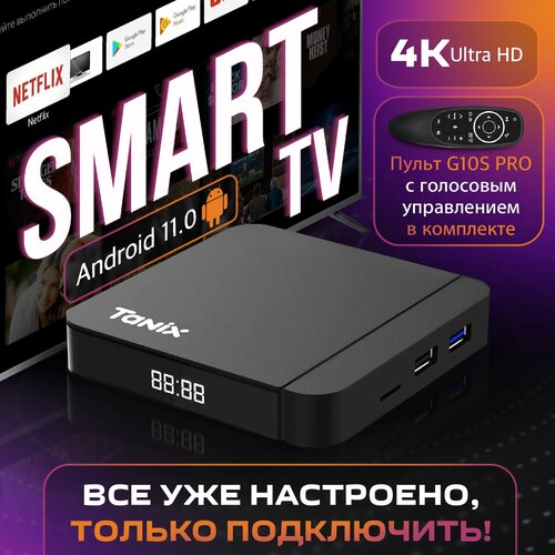 Комплект Tanix с Android 11, 4K и Wi-Fi + Пульт G10S PRO комплект тв приставка tanix w2 2 16 аэро мышь g10s pro с подсветкой